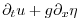 $\displaystyle \partial_t u + g \partial_x \eta$