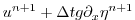 $\displaystyle u^{n+1} + \Delta t g \partial_x \eta^{n+1}$