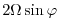 $\displaystyle 2 \Omega \sin{\varphi}$