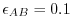 $ \epsilon_{AB} = 0.1$