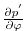 $ \frac{\partial p^{'}}{\partial \varphi}$