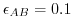 $ \epsilon_{AB} = 0.1$