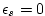 $ \epsilon
_{s}=0$